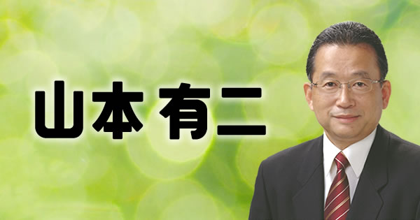 衆議院議員 自由民主党 高知2区 山本有二 公式サイト