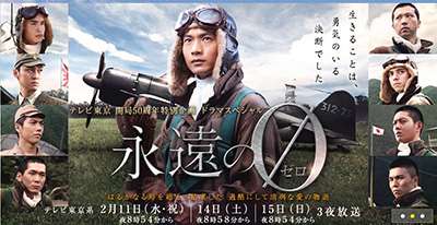 テレビ東京版『永遠の0』が視聴率1ケタで民放最下位！百田尚樹氏の