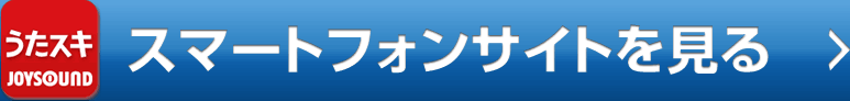ランキング：カラオケランキング－総合｜JOYSOUND.com