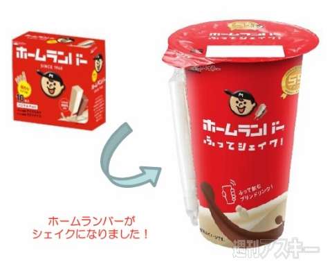 懐かしのアイス「ホームランバー」がシェイクになった！55周年の記念商品