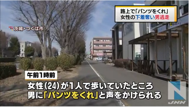 【変態】路上で「パンツをくれ」女性の下着奪い男逃走