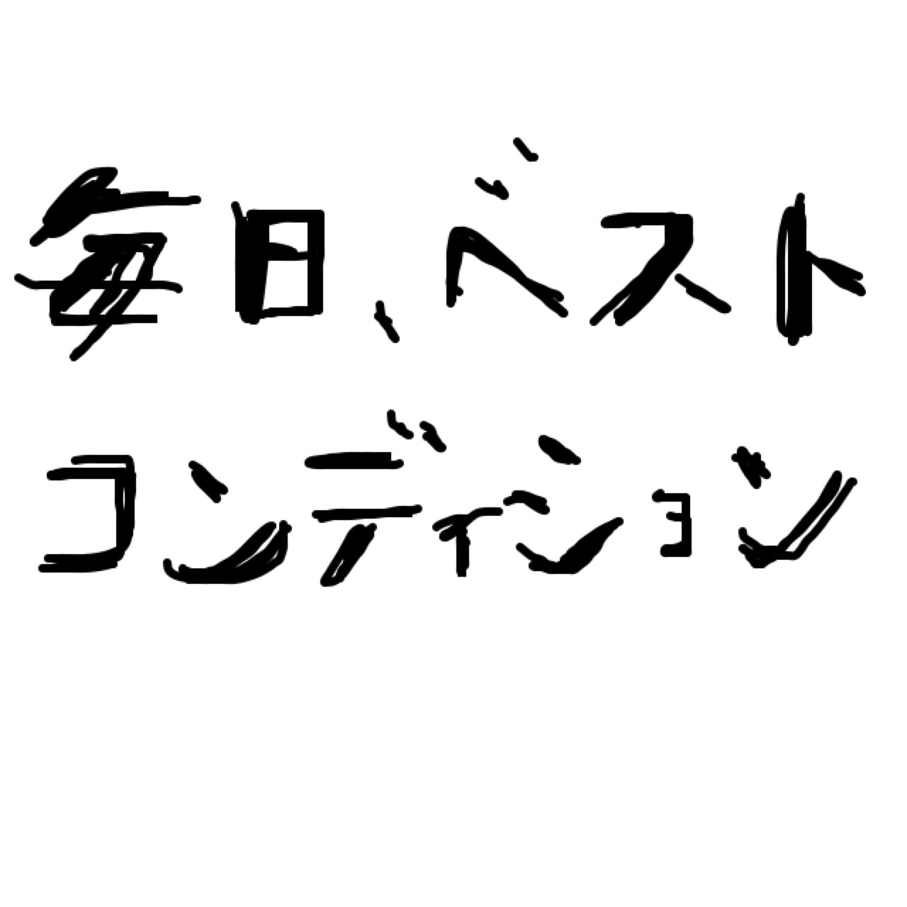 自分の目標や座右の銘を手書きで表明するトピ
