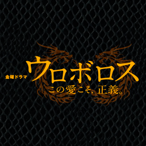 【実況・感想】ウロボロス～この愛こそ、正義。「第7話」