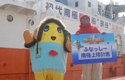 ふなっしー、南極大陸上陸へ「何するか聞いてない」 ご当地キャラ初の試み