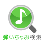 弾いちゃお検索