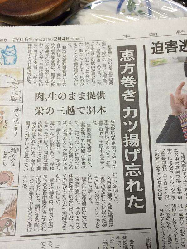 名古屋三越栄店、生のままの豚肉が入った恵方巻きを販売していた事が判明