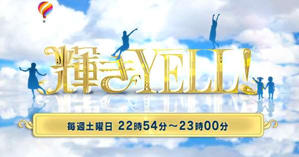 輝きYELL!｜日本テレビ