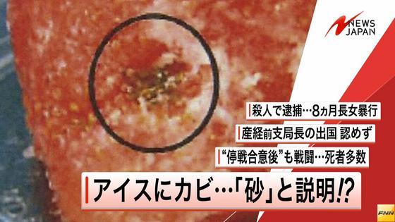 38万個販売・中国製アイスからカビ 「異物混入」理由に回収 大阪の食品会社
