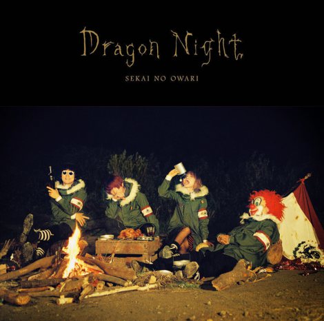 【オリコン】SEKAI NO OWARI“ドラゲナイ”旋風 「Dragon Night」カラオケ初1位 「レリゴー」40週連続を阻止