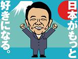 「麻生太郎 かわいい」でネット検索するとめっちゃ和むとツイッターで話題に