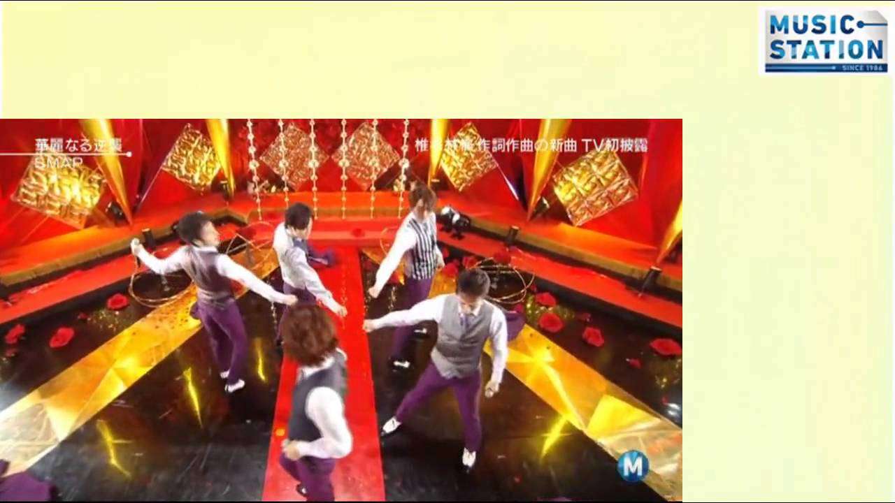 SMAP 華麗なる逆襲  Mステ ミュージックステーション MUSIC STATION 150206 - YouTube