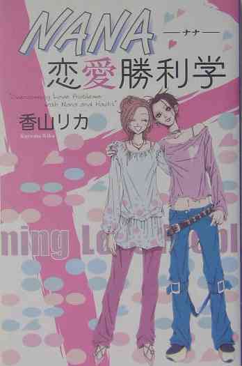 『NANA』を語ろう！