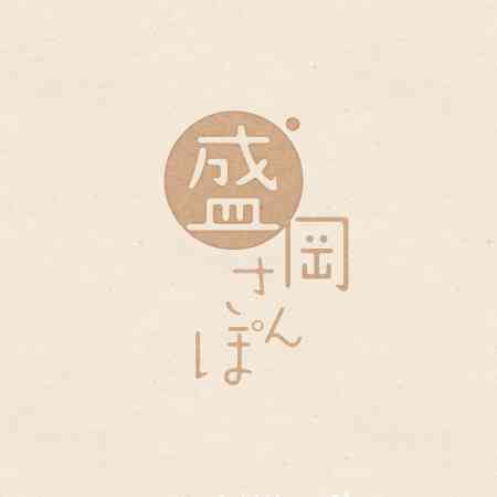 盛岡のレストラン、カフェ、観光のブログサイト | 盛岡さんぽ
