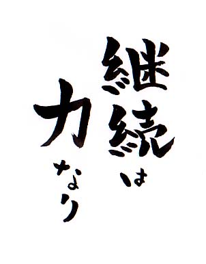 長年継続していること。