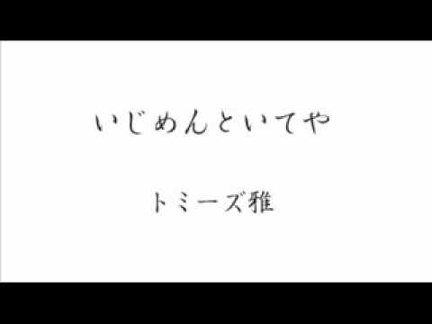 いじめんといてや - トミーズ雅 - YouTube