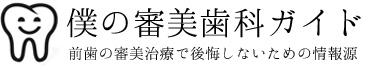 ざわちんの前歯の差し歯治療（差し歯） | 僕の審美歯科ガイド｜前歯の差し歯治療で後悔しないための情報源