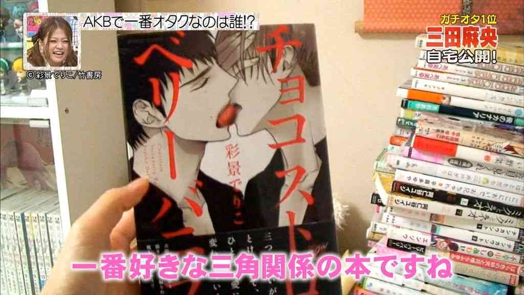【BL注意】NMB48三田麻央(19歳)、自作のBL漫画を公開するほどのガチオタだった!AKB“ガチオタセブン”1位に