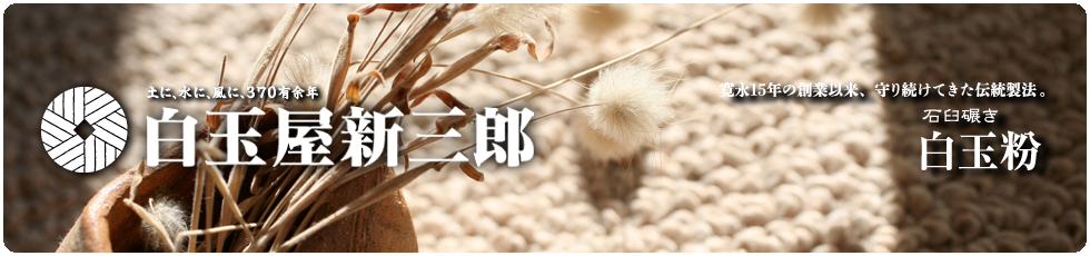 白玉屋新三郎へようこそ　白玉　白玉粉　白玉団子　あんみつ製造販売 | 熊本県氷川町