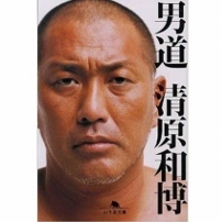 清原和博「自決しようと思った」食事はコンビニ弁当、糖尿病治療放棄…悲惨すぎる日常