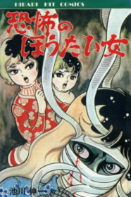 【閲覧注意】トラウマになった漫画