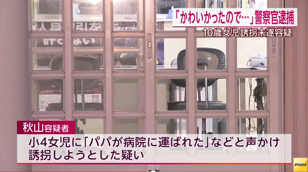 警察官による小4女児誘拐未遂事件、「女子中学生と30代男性が恋愛する電子書籍を読み感化された」と供述