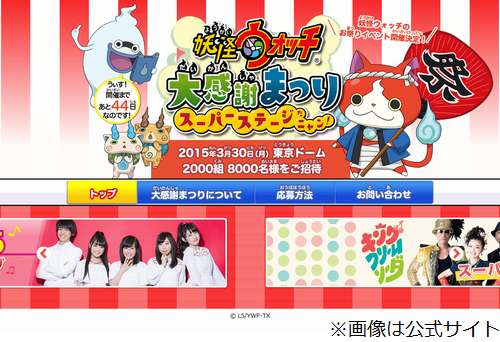 東京ドームで妖怪ウォッチ祭り、2000組8000人の完全招待制で開催。 | Narinari.com