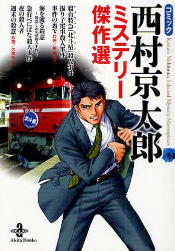 西村京太郎、好きな人～！