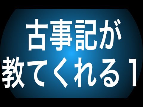 【日本神話】古事記が教てくれる１ - YouTube