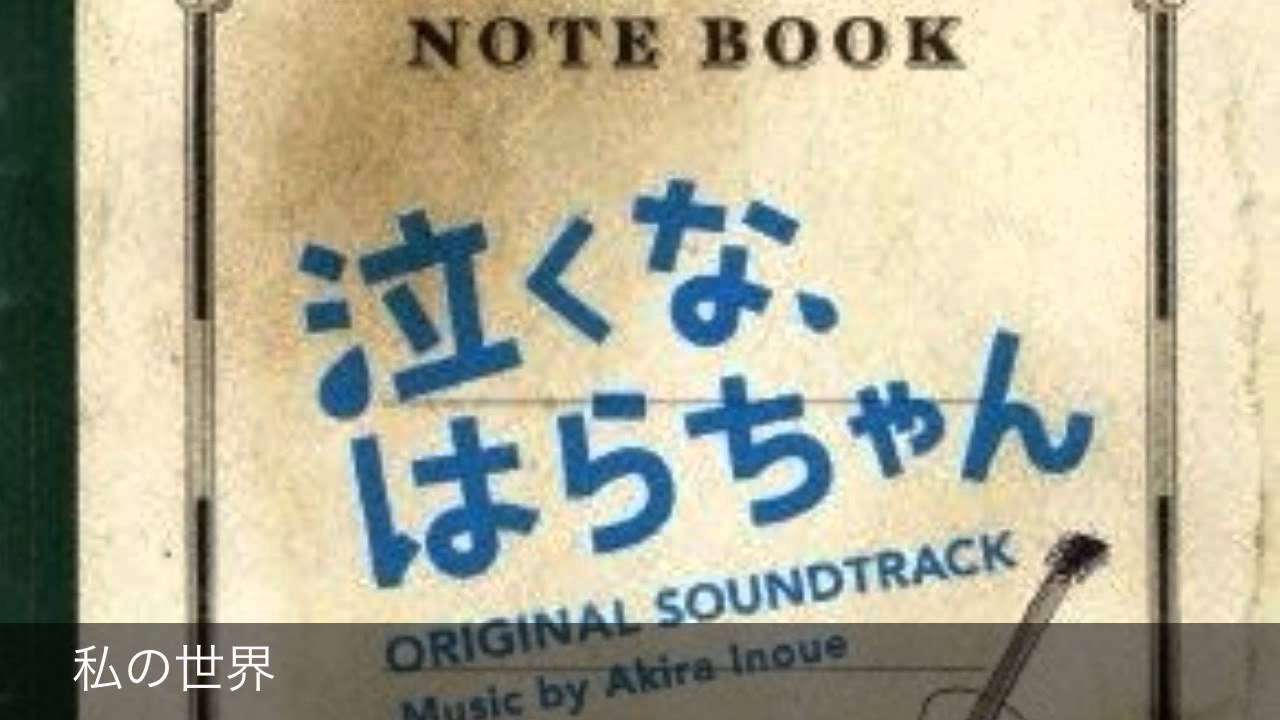 泣くな、はらちゃん。私の世界 - YouTube