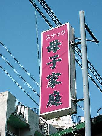 看板珍百景