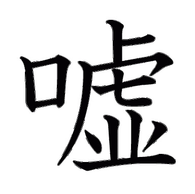 親につかれた嘘を教えて下さい