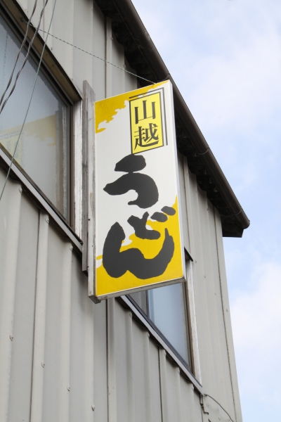 美味しいうどん屋さんどこですか？