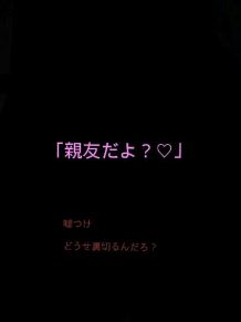 信用してはいけない友達の言葉