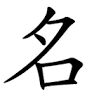 そんな理由で！？意外な芸能人の改名事情 - NAVER まとめ