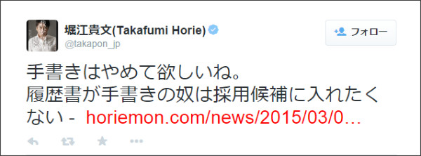 堀江貴文「履歴書が手書きの奴は採用候補に入れたくない」「手書き教キモい」