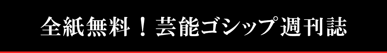 ゴシップ週刊誌