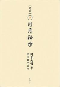 「江戸は何うしても火の海ぞ」当たりすぎる予言書『日月神示』が示す 