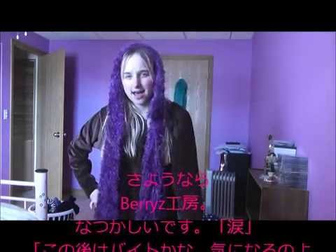 さようならBerryz工房。「この後はバイトかな　気になるのよ　もっと　語り合いたい」 - YouTube