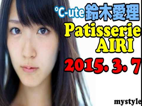 Patisserie AIRI　【2015年03月07日】　パーソナリティ：℃-ute 鈴木愛理 - YouTube