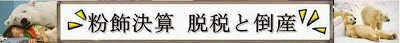 鳩山脱税の時効
