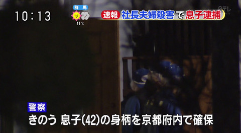 宝塚・社長夫婦殺人事件　容疑で長男逮捕