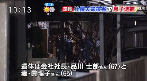 宝塚・社長夫婦殺人事件　容疑で長男逮捕