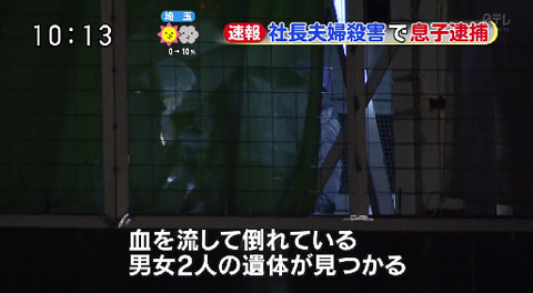 宝塚・社長夫婦殺人事件　容疑で長男逮捕