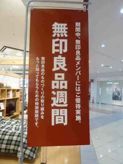 今日から無印週間です！（何を買いますか？）