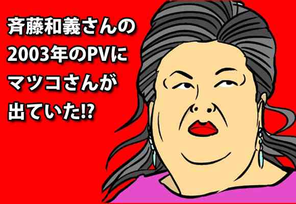 マツコ・デラックスさんが12年前の斉藤和義さんのPVに出ていた!? ネットの声「マツコさん？」 | ロケットニュース24
