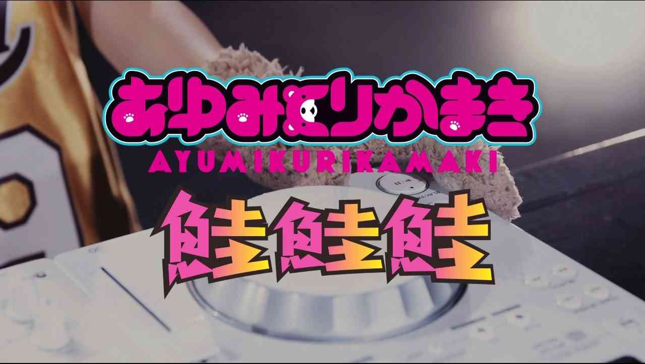 あゆみくりかまき　『鮭鮭鮭』 - YouTube