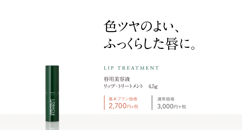 唇用美容液 「リップ・トリートメント」 - 強く、美しい肌。オラクル