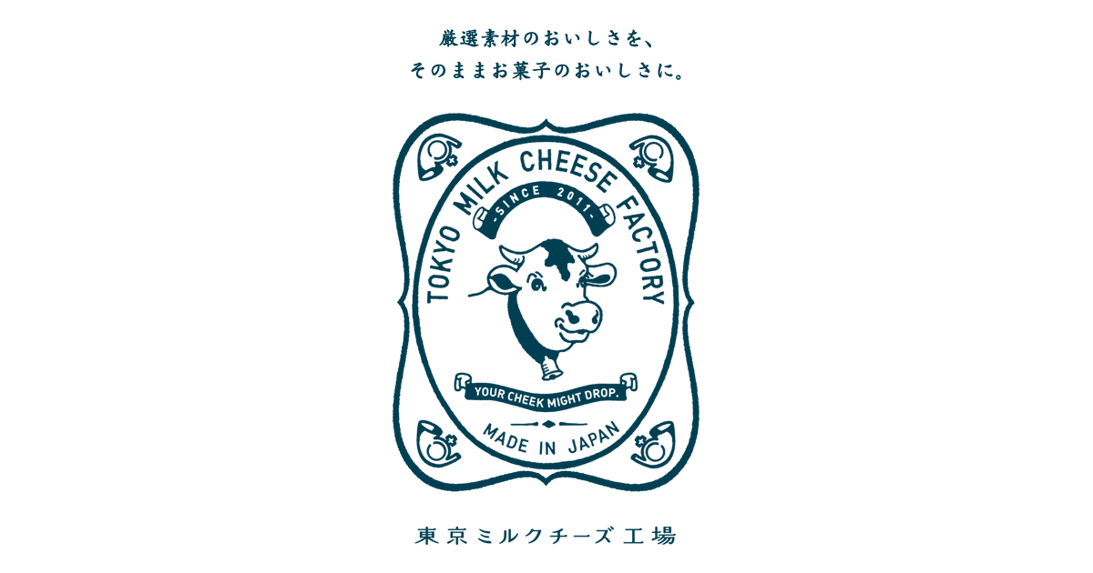 東京ミルクチーズ工場 | 絞りたてミルクに、良質チーズ。厳選素材のおいしさを、そのままお菓子のおいしさに。