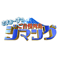 さまぁ～ずのご自慢列島ジマング - フジテレビ