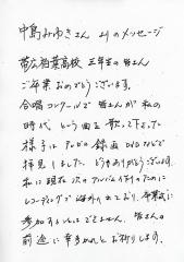 中島みゆきさん祝辞、実は偽物　母校の卒業式で卒業生読み上げ